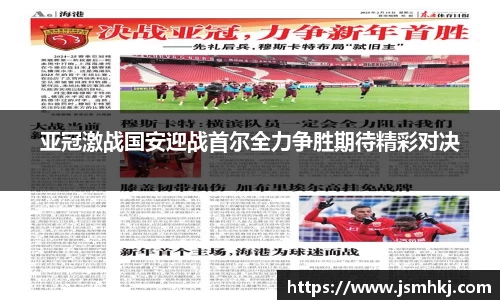 亚冠激战国安迎战首尔全力争胜期待精彩对决