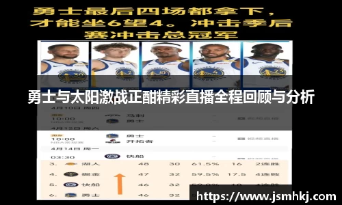 勇士与太阳激战正酣精彩直播全程回顾与分析