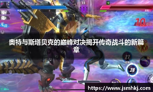 奥特与斯塔贝克的巅峰对决揭开传奇战斗的新篇章