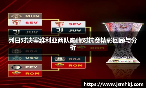 列日对决塞维利亚两队巅峰对抗赛精彩回顾与分析