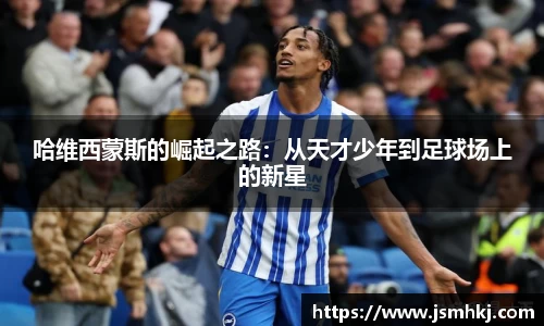 哈维西蒙斯的崛起之路：从天才少年到足球场上的新星